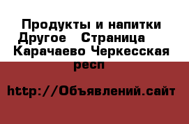 Продукты и напитки Другое - Страница 2 . Карачаево-Черкесская респ.